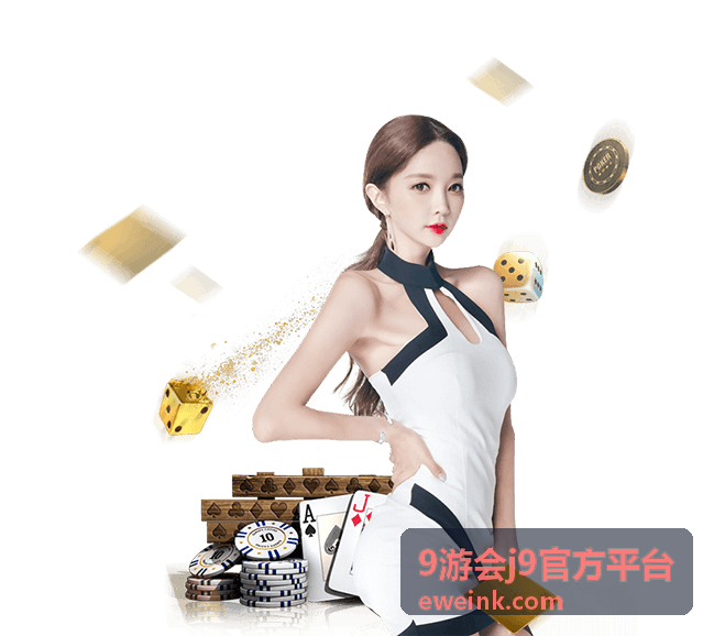 9游会j9官方平台平台指南
