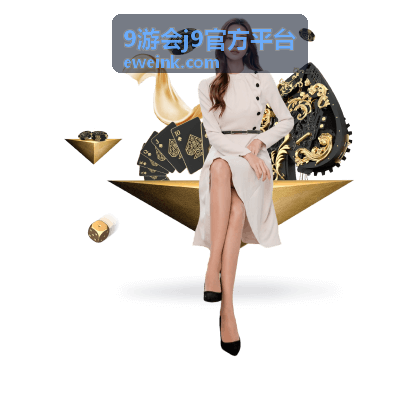 9游会j9官方平台常见问题服务支持